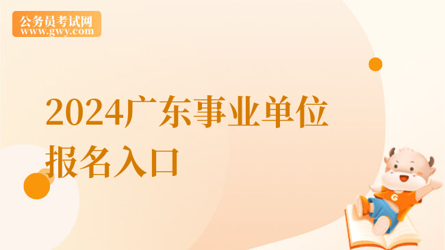 2024广东事业单位报名入口