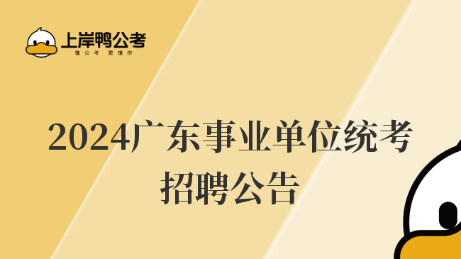 2024广东事业单位统考招聘公告