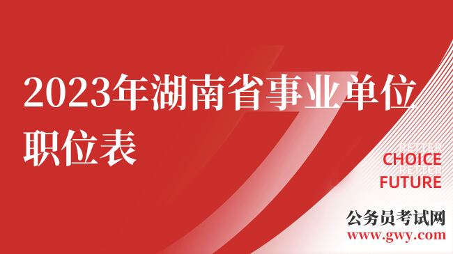 2023年湖南省事业单位职位表
