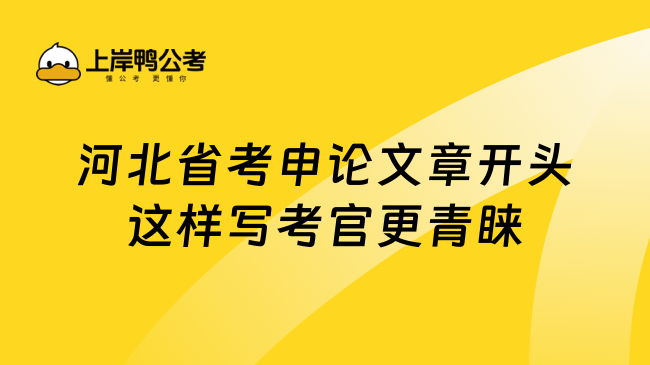 河北省考申论文章开头这样写考官更青睐