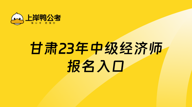 甘肃23年中级经济师报名入口