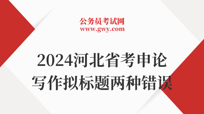 2024河北省考申论写作拟标题两种错误
