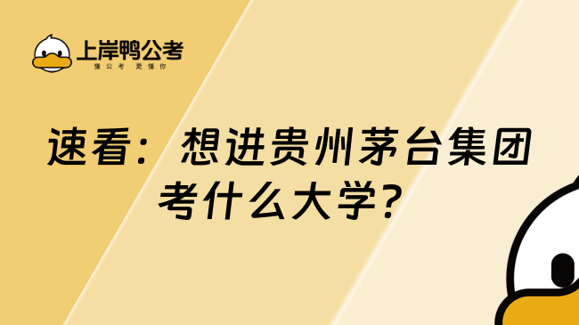 速看：想进贵州茅台集团考什么大学？