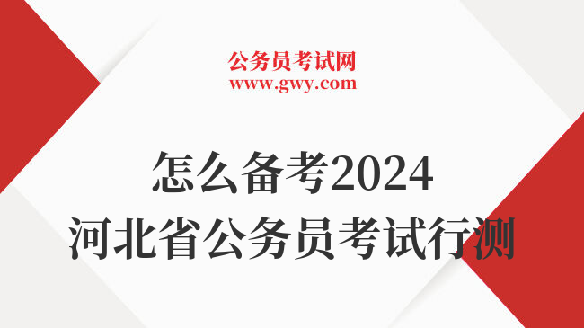 怎么备考2024河北省公务员考试行测