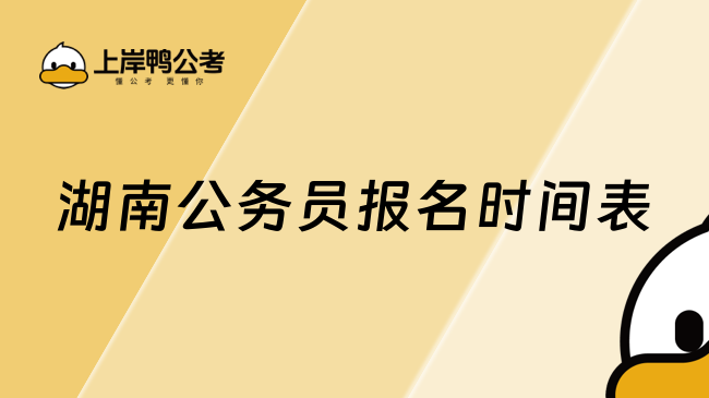 湖南公务员报名时间表