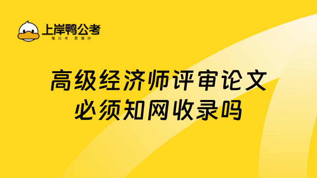 高级经济师评审论文必须知网收录吗