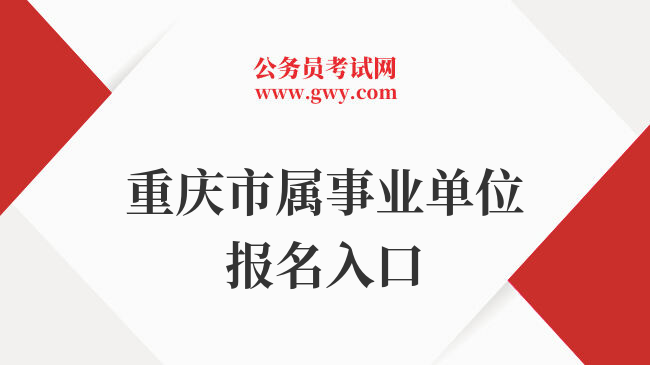 重庆市属事业单位报名入口