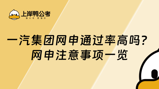 一汽集团网申通过率高吗？网申注意事项一览