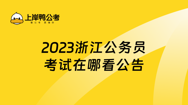 2023浙江公务员考试在哪看公告