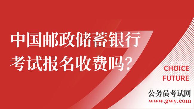 中国邮政储蓄银行考试报名收费吗？