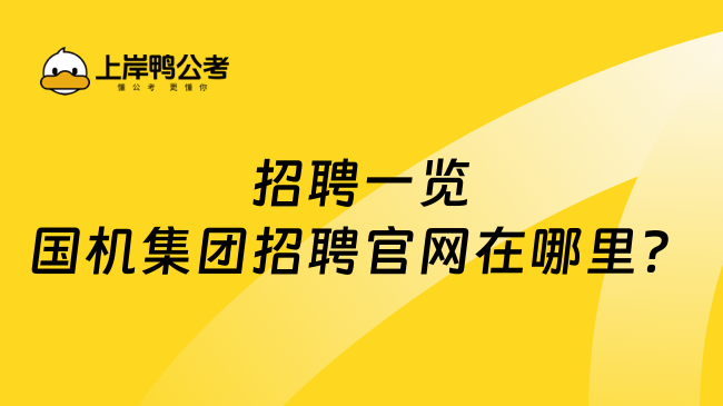 招聘一览国机集团招聘官网在哪里？