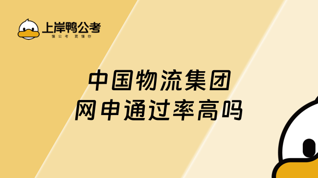 中国物流集团网申通过率高吗