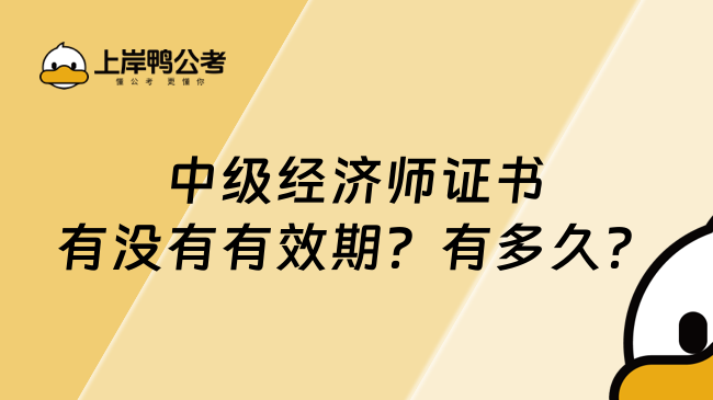 中级经济师证书有没有有效期？有多久？