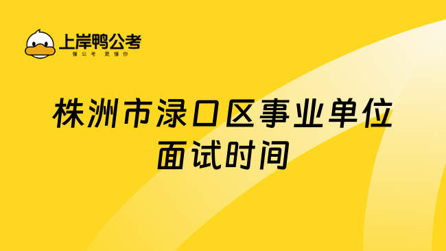 株洲市渌口区事业单位面试时间