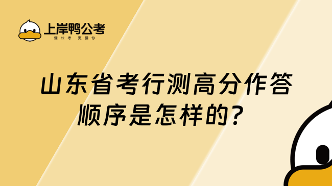 山东省考行测高分作答顺序是怎样的？