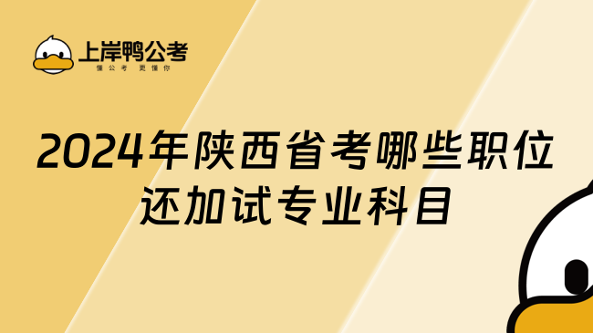 2024年陕西省考哪些职位还加试专业科目