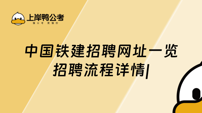 中国铁建招聘网址一览招聘流程详情|