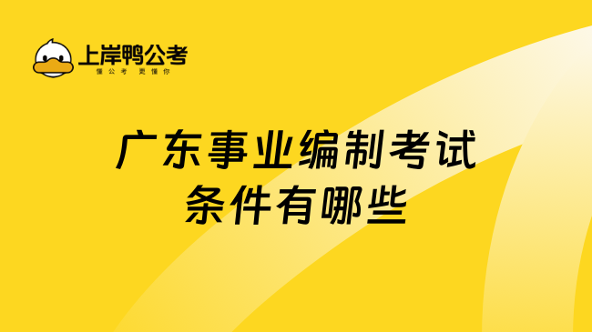 广东事业编制考试条件有哪些