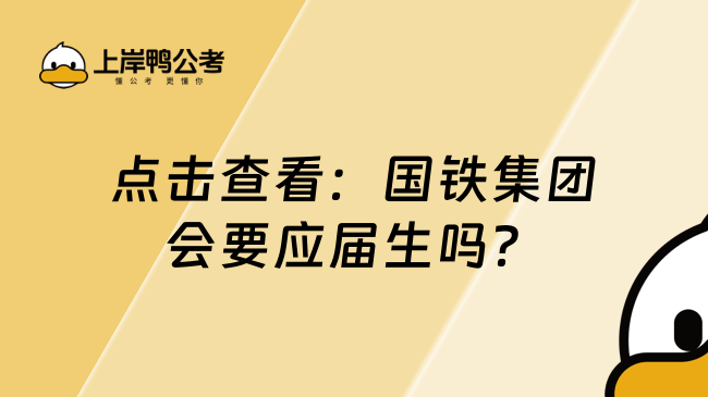 点击查看：国铁集团会要应届生吗？