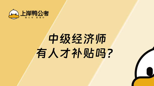 中级经济师有人才补贴吗？