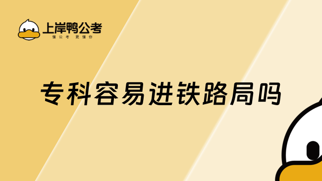 专科容易进铁路局吗