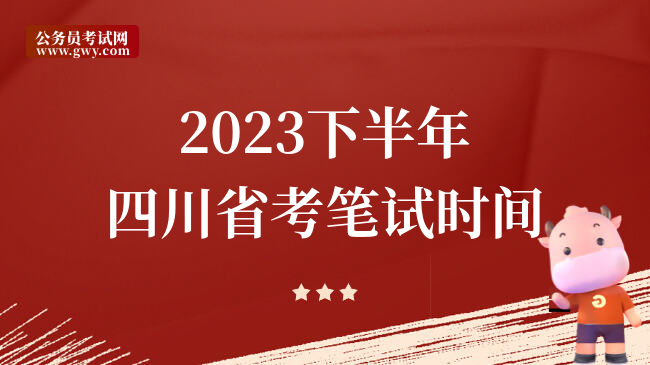 2023下半年四川省考笔试时间