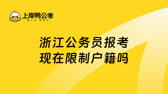 浙江公务员报考现在限制户籍吗