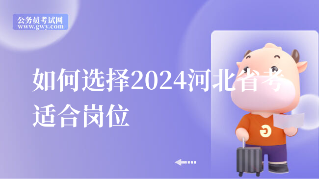 如何选择2024河北省考适合岗位