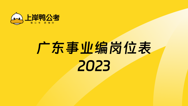 广东事业编岗位表2023