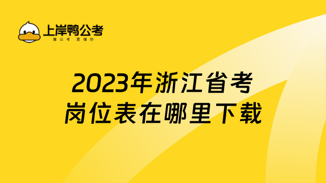 2023年浙江省考岗位表在哪里下载