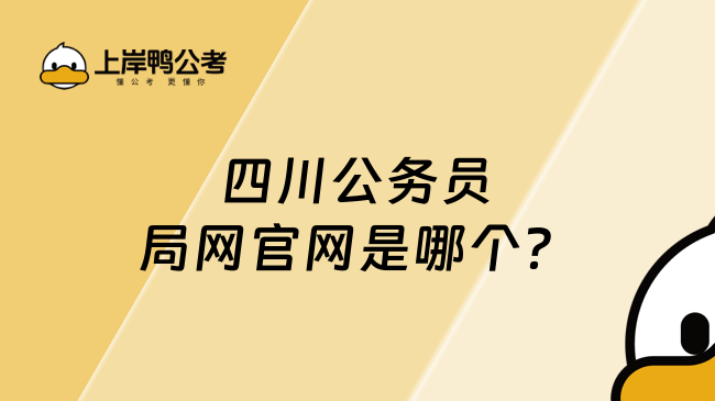 四川公务员局网官网是哪个？