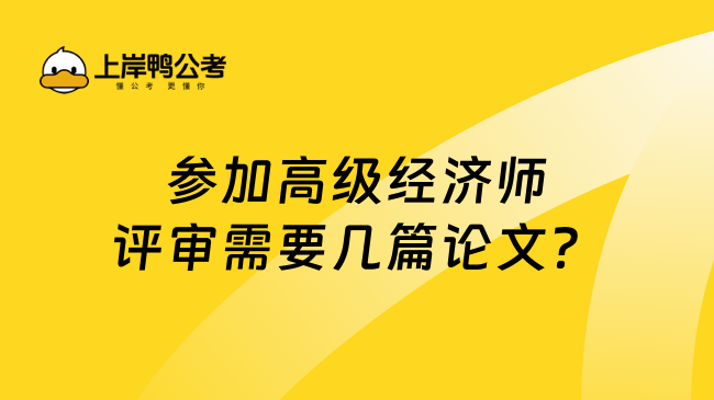 参加高级经济师评审需要几篇论文？