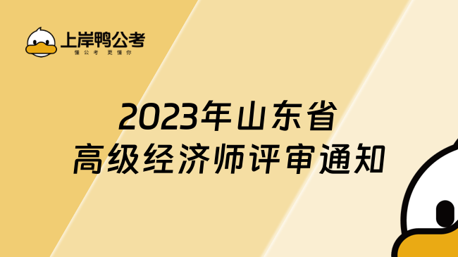 2023年山东省高级经济师评审通知