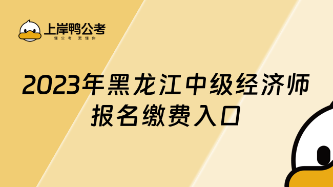 2023年黑龙江中级经济师报名缴费入口