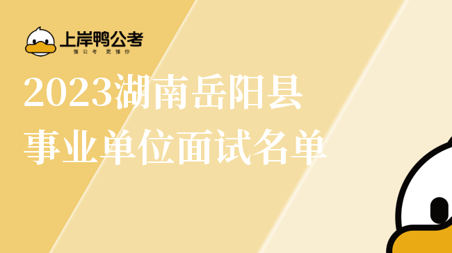 2023湖南岳阳县事业单位面试名单