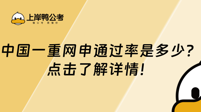 中国一重网申通过率是多少？点击了解详情！