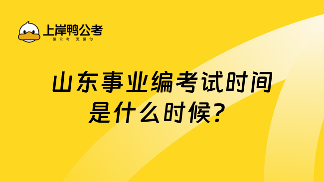 山东事业编考试时间是什么时候？