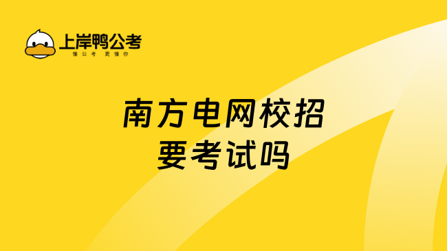 南方电网校招要考试吗