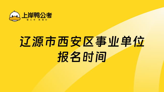 辽源市西安区事业单位报名时间