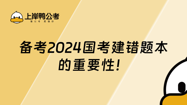 备考2024国考建错题本的重要性！