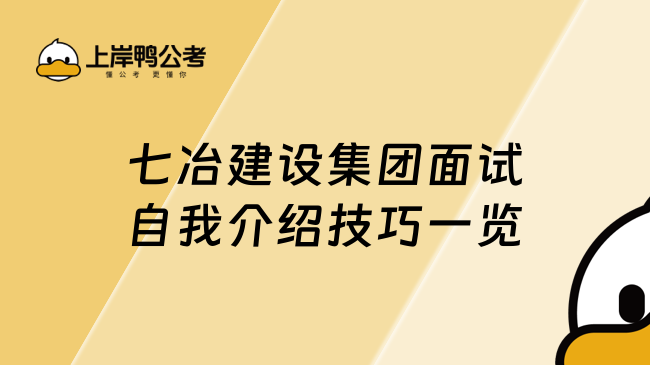 七冶建设集团面试自我介绍技巧一览