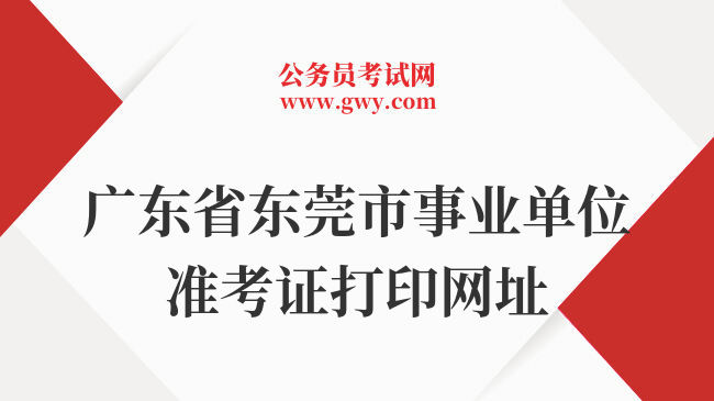 广东省东莞市事业单位准考证打印网址