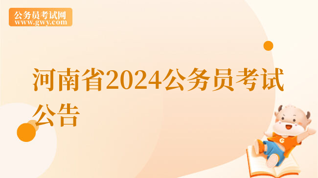 河南省2024公务员考试公告
