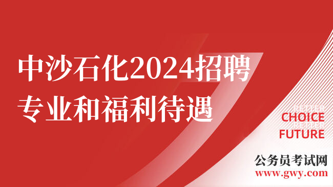 中沙石化2024招聘专业和福利待遇