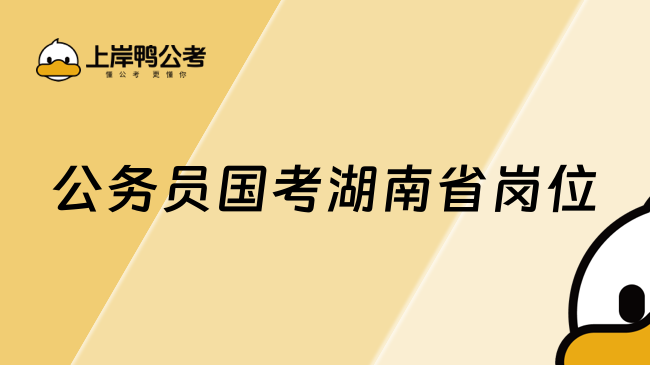 公务员国考湖南省岗位