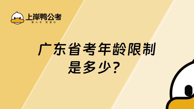 广东省考年龄限制是多少？