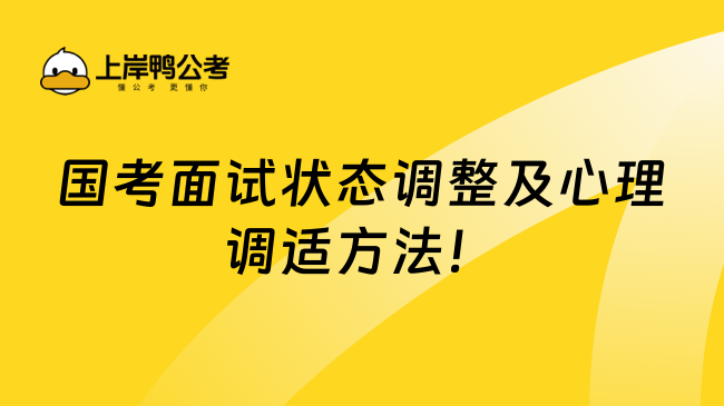 国考面试状态调整及心理调适方法！