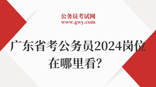广东省考公务员2024岗位在哪里看？