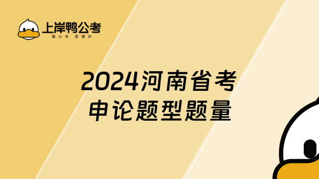 2024河南省考申论题型题量