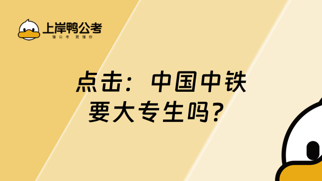 点击：中国中铁要大专生吗？